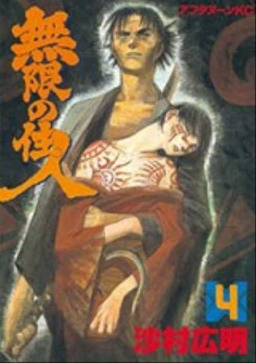 無限の住人（４）