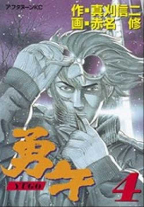 勇午（４）