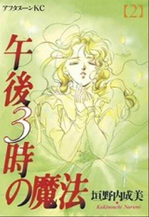 午後３時の魔法（２）