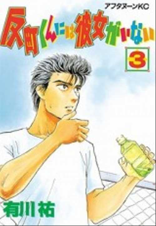 反町くんには彼女がいない（３）