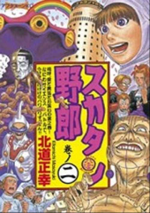 スカタン野郎（２）