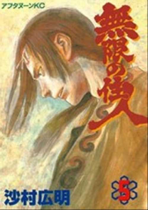 無限の住人（５）