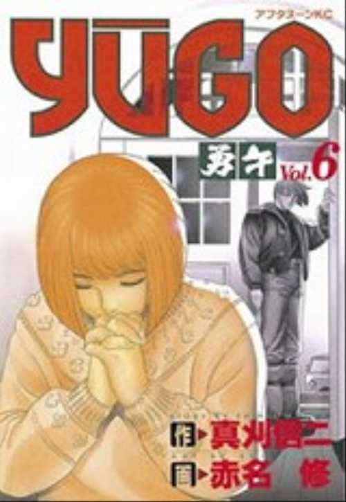 勇午（６）