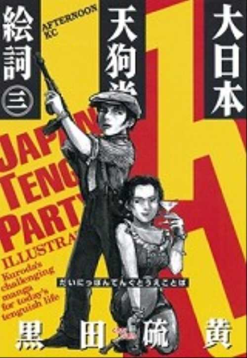 大日本天狗党絵詞（３）