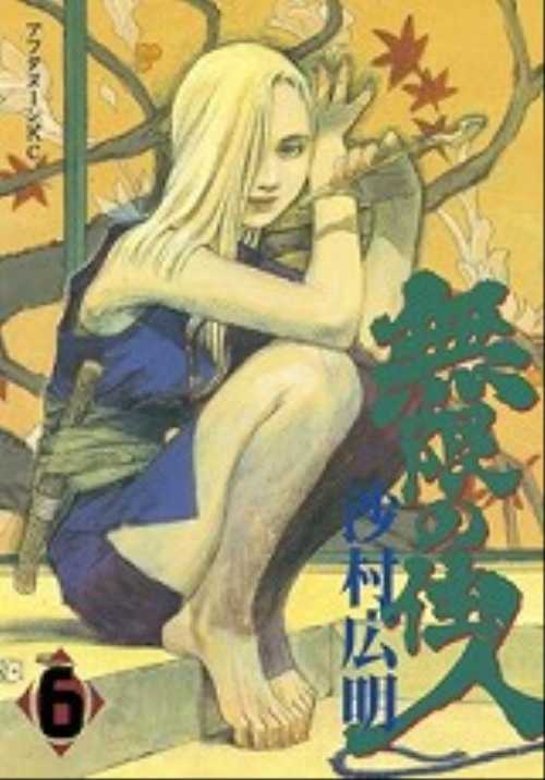 無限の住人（６）