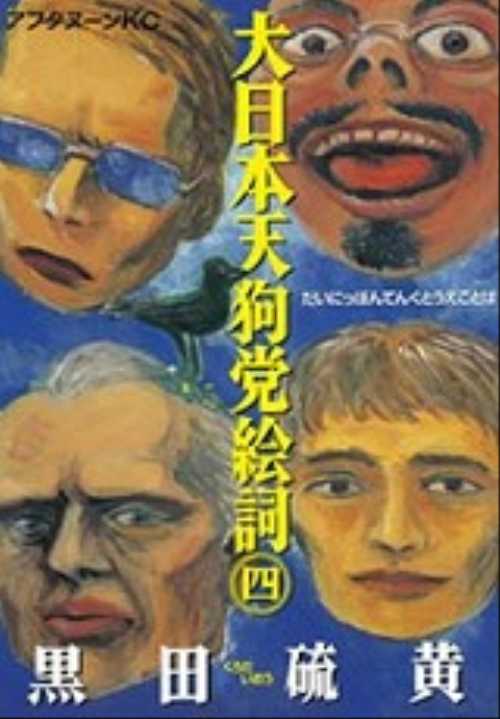 大日本天狗党絵詞（４）