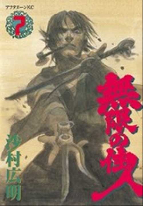 無限の住人（７）