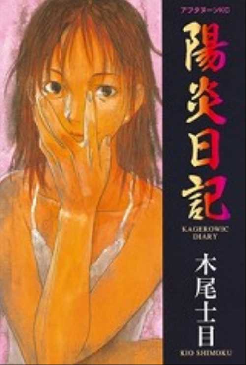 陽炎日記