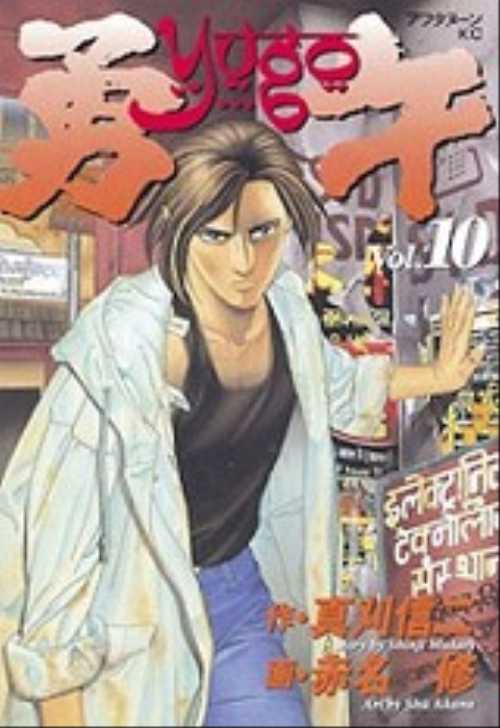 勇午（１０）
