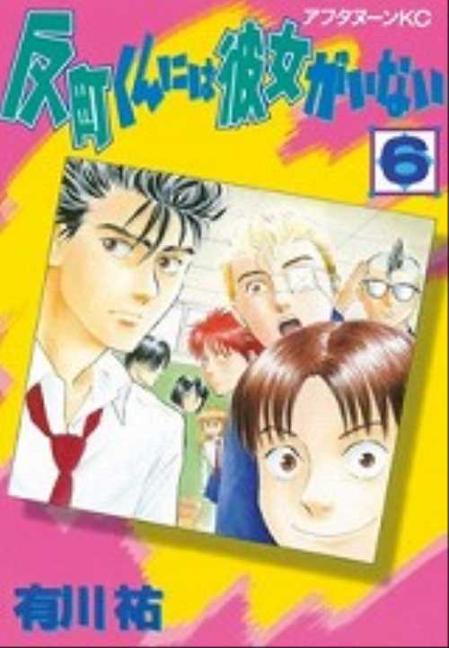 反町くんには彼女がいない（６）＜完＞