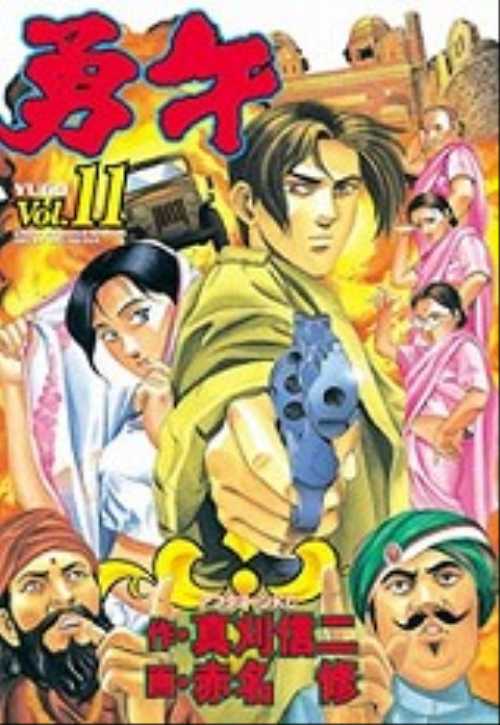 勇午（１１）