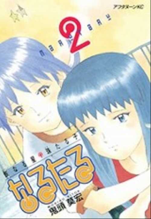 なるたる（２）