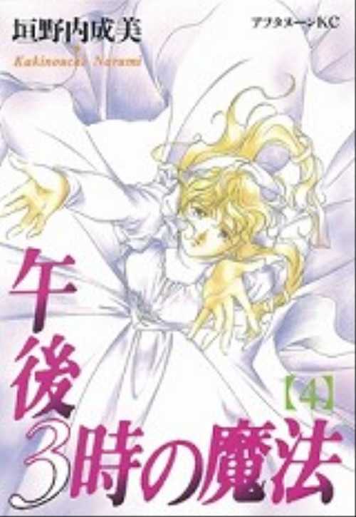 午後３時の魔法（４）＜完＞