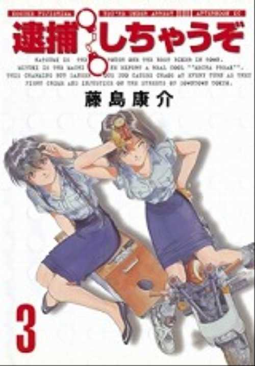 逮捕しちゃうぞ（３）＜新装版＞