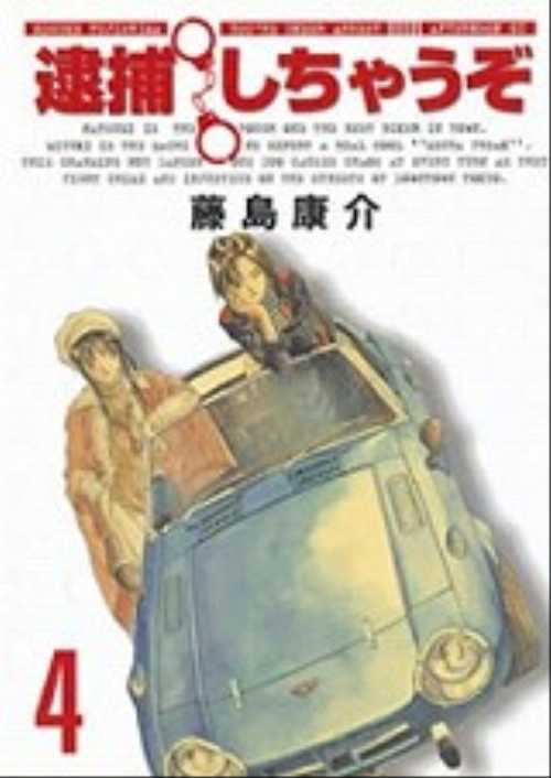 逮捕しちゃうぞ（４）＜新装版＞