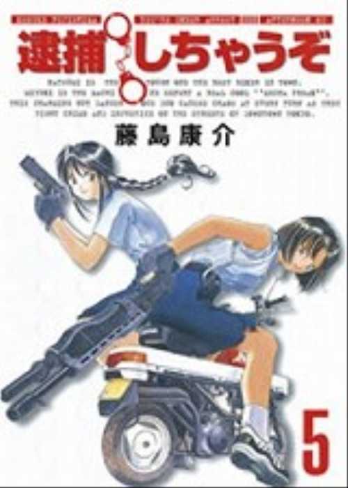 逮捕しちゃうぞ（５）＜新装版＞＜完＞