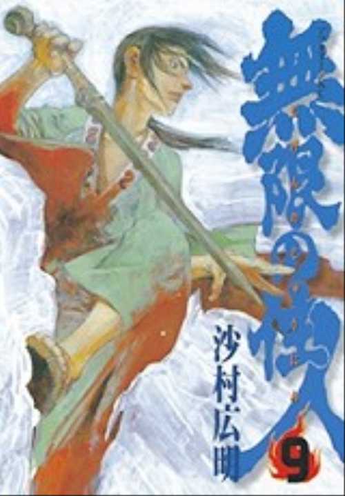 無限の住人（９）