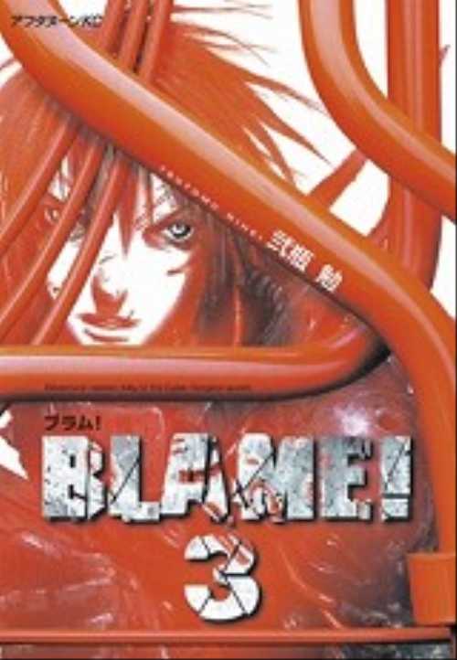 ＢＬＡＭＥ！（３）