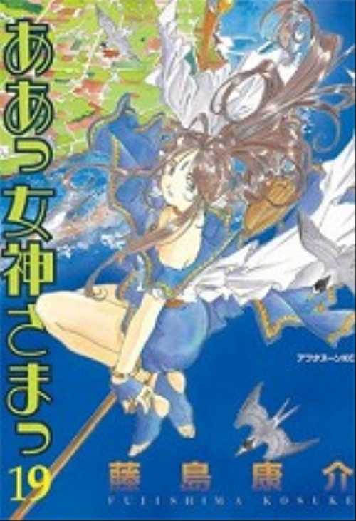 ああっ女神さまっ（１９）