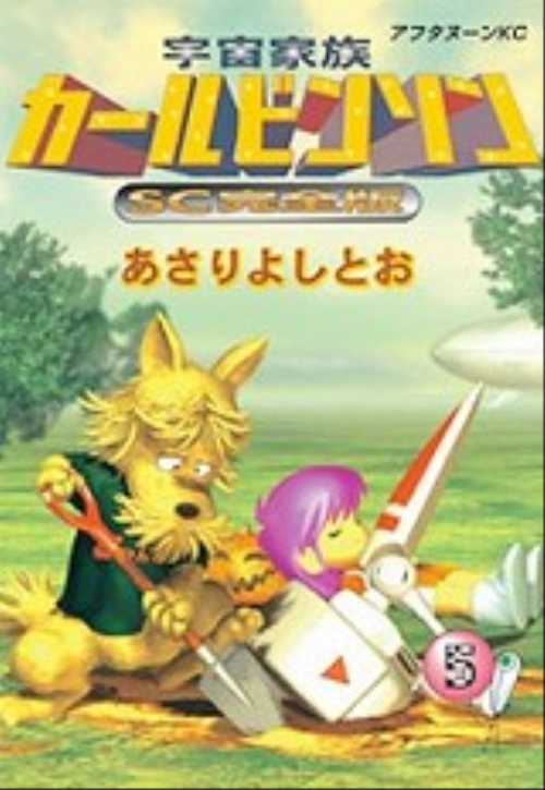 宇宙家族カールビンソンＳＣ完全版（５）