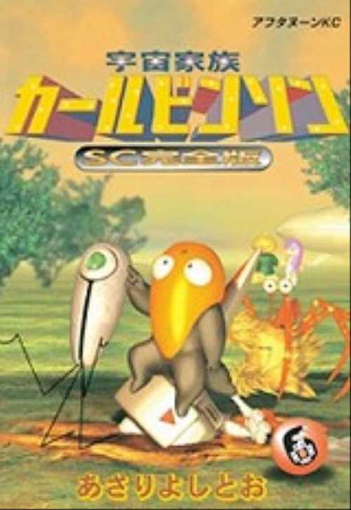 宇宙家族カールビンソンＳＣ完全版（６）