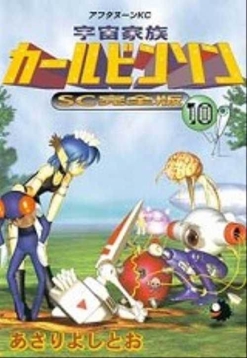 宇宙家族カールビンソンＳＣ完全版（１０）