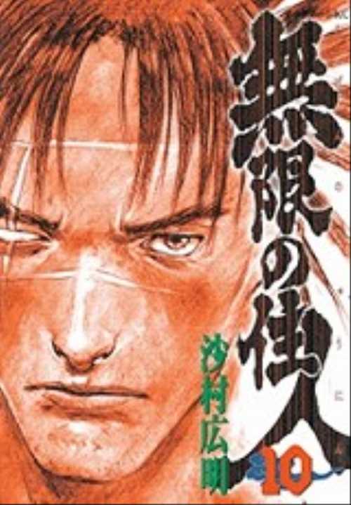 無限の住人（１０）