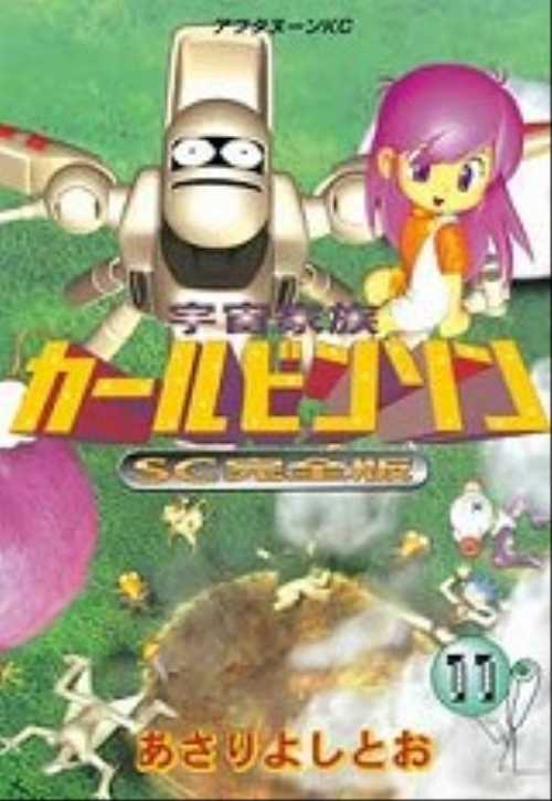 宇宙家族カールビンソンＳＣ完全版（１１）＜完＞