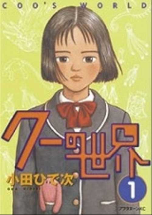 クーの世界（１）