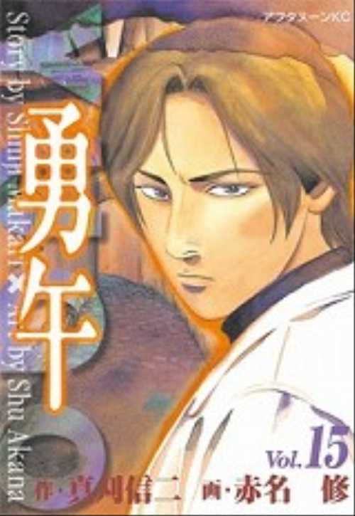 勇午（１５）