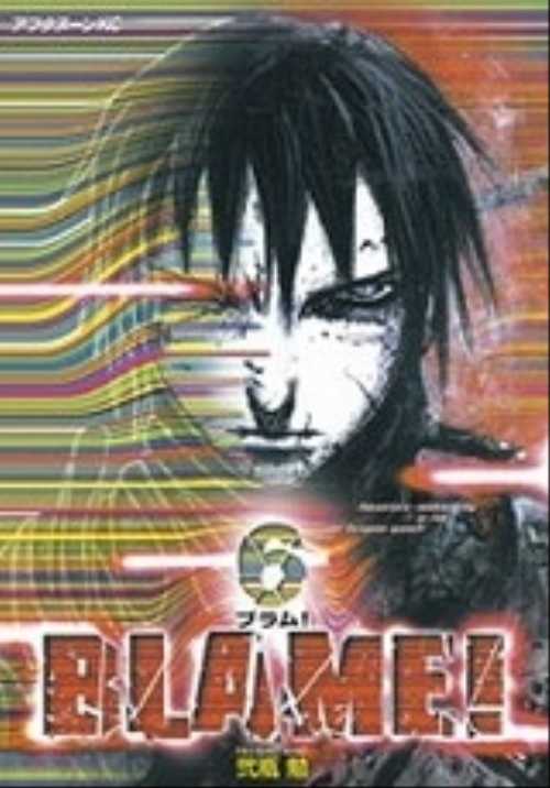 ＢＬＡＭＥ！（６）
