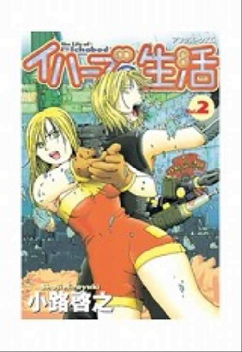 イハーブの生活（２）