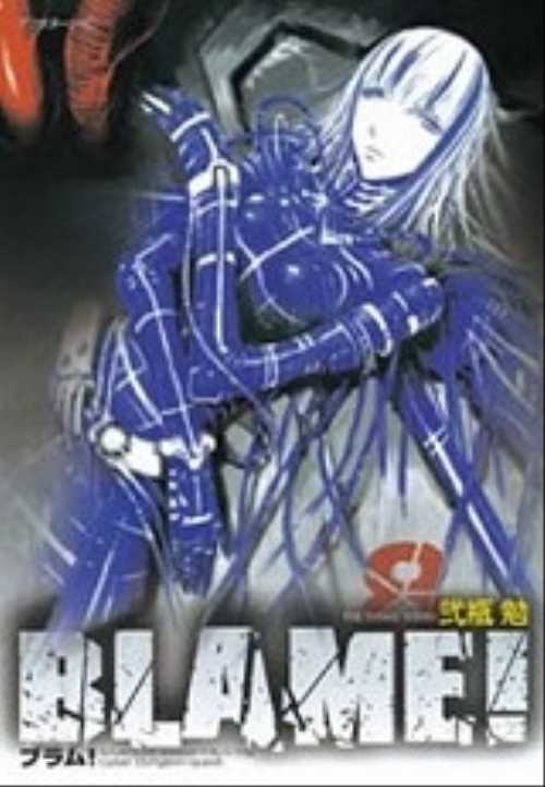 ＢＬＡＭＥ！（８）