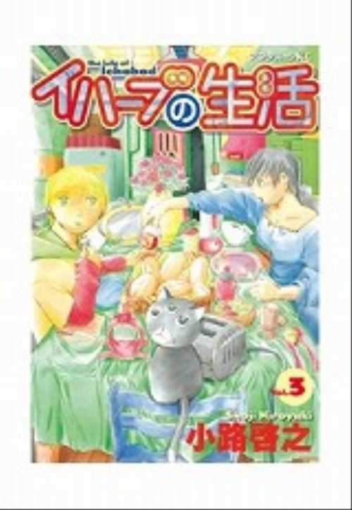 イハーブの生活（３）