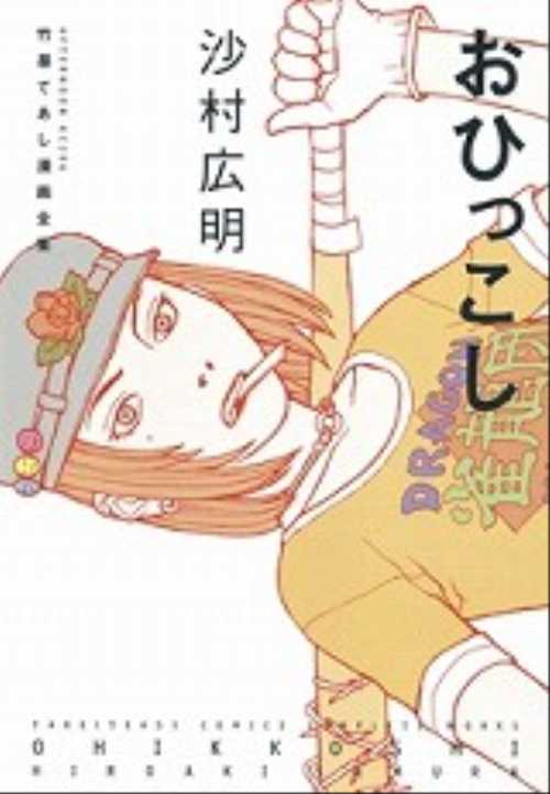 竹易てあし漫画全集　おひっこし