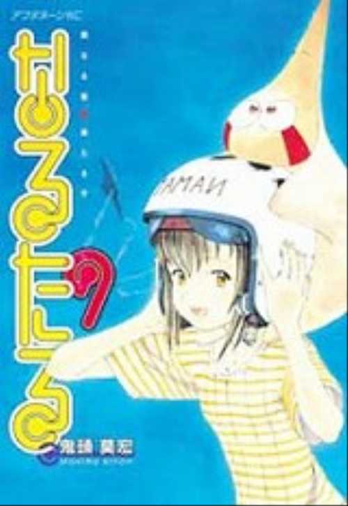 なるたる（９）