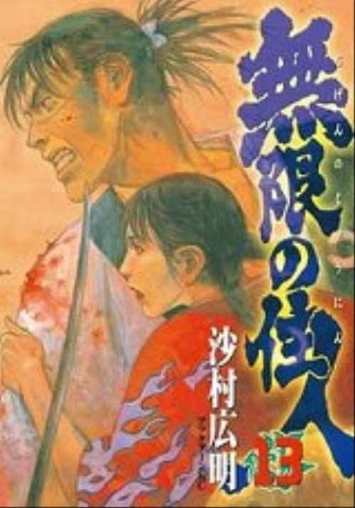 無限の住人（１３）
