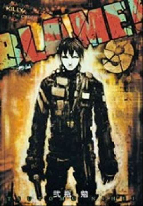 ＢＬＡＭＥ！（９）