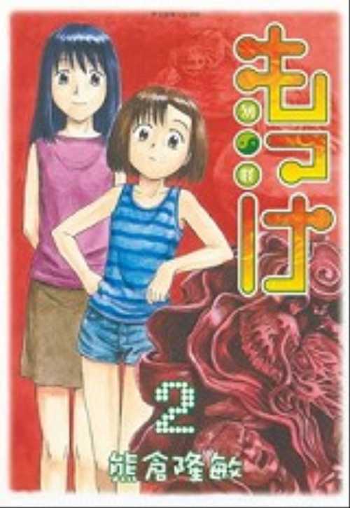 もっけ（２）