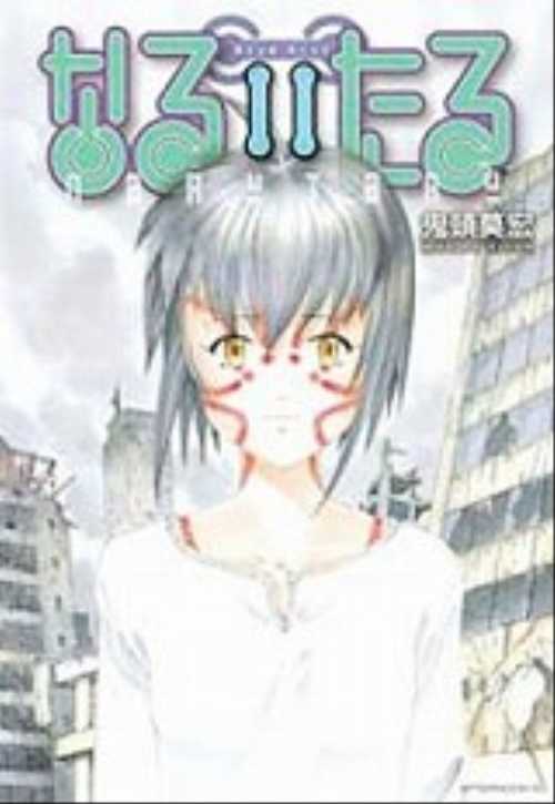 なるたる（１１）
