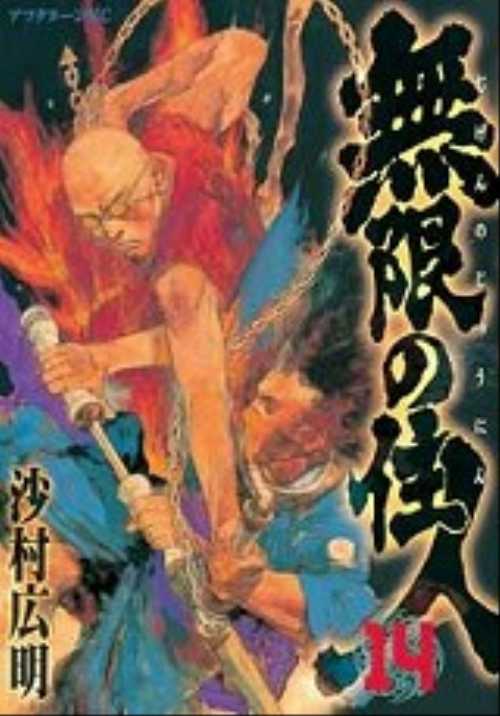 無限の住人（１４）