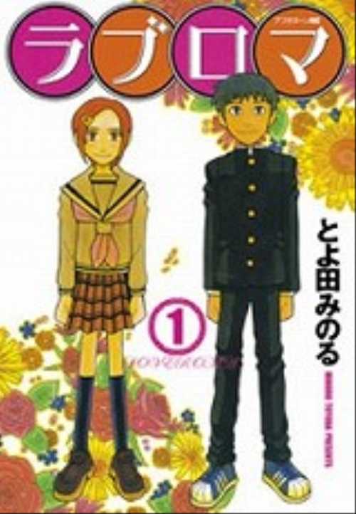 ラブロマ（１）