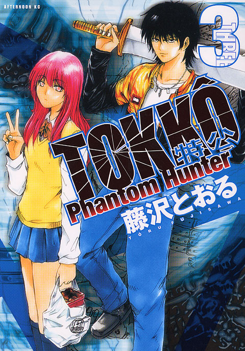 ＴＯＫＫＯ　Ｐｈａｎｔｏｍ　Ｈｕｎｔｅｒ（３）