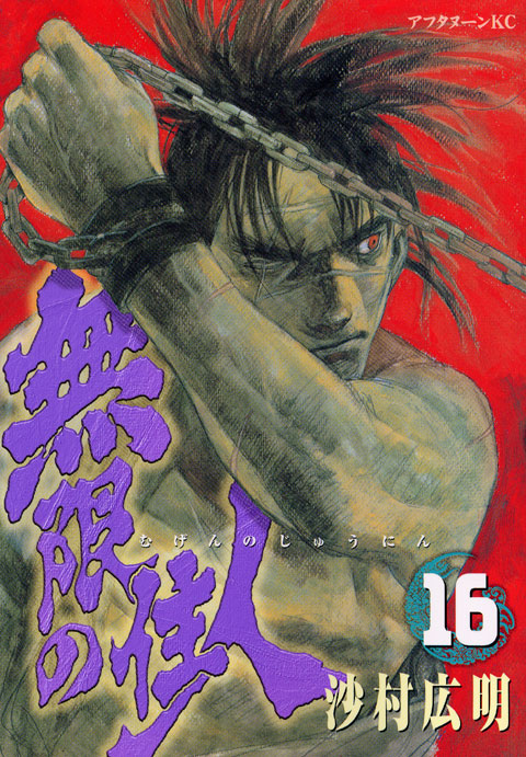 無限の住人（１６）