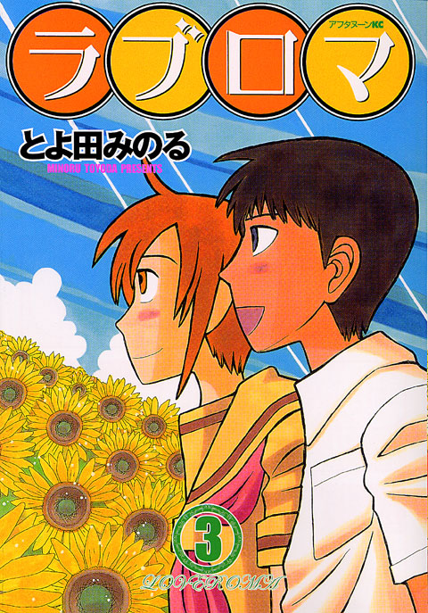 ラブロマ（３）