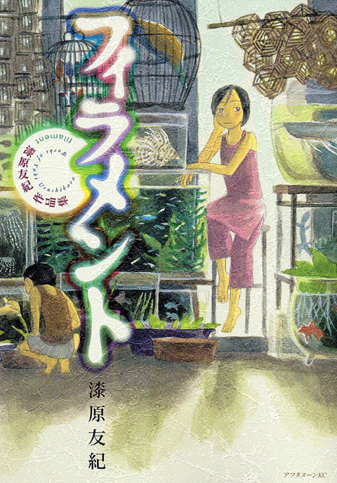 フィラメント～漆原友紀作品集～