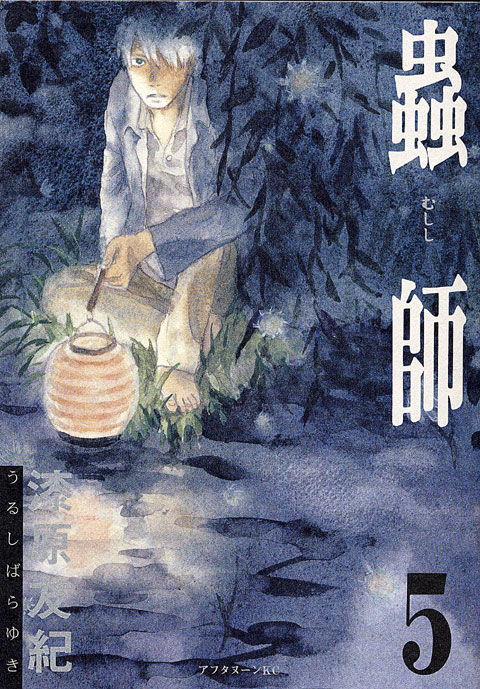蟲師（５）