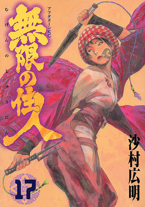 無限の住人（１７）