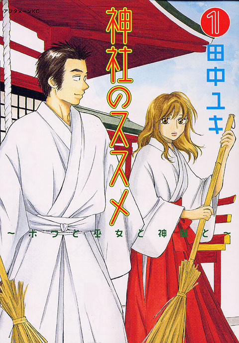 神社のススメ（１）
