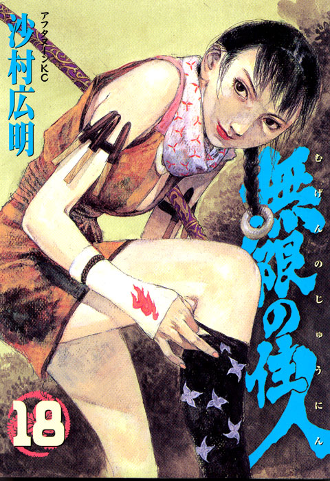 無限の住人（１８）